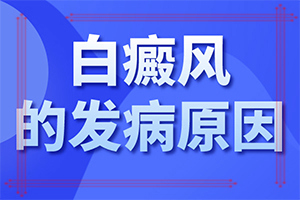 大腿內(nèi)側(cè)有一塊白斑是什么原因,原因是什么(導(dǎo)致的因素有哪些)