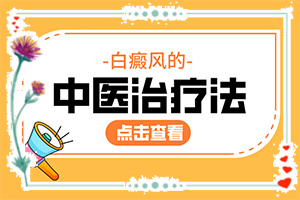 白斑階段不一樣，五德燈照的顏色也不一樣嗎(初期有哪些癥狀)-一歲多寶寶怎么臉上有一塊塊的白斑