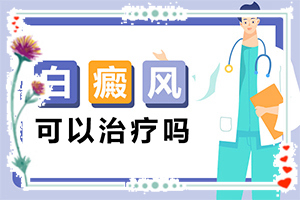 手背上長白班,白斑剛出現(xiàn)是啥樣(身上會有哪些癥狀表現(xiàn))