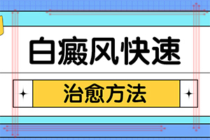 初期白點(diǎn)癲風(fēng)怎么治療,治療要注意什么(怎么醫(yī)治白斑)