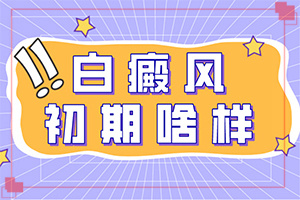 白顛瘋病初期能好嗎-[治療實(shí)例]做好這些即可