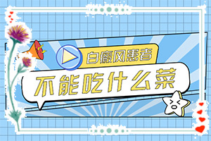 白班病的初期圖片[如何自己診斷]白癲瘋是什么癥狀？