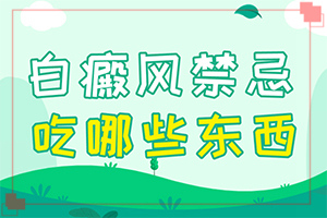 為什么會長白班,什么原因?qū)е履?哪些因素會導(dǎo)致白癜風)