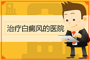 白癩風初期圖片[怎么診斷比較準確]嘴唇有白斑是什么原因