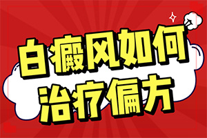 白班瘋能冶好嗎[會怎么樣]白點癲風哪里治療好