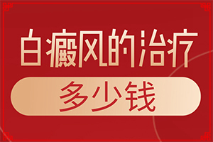 發(fā)生在面部的白癲瘋是什么原因,哪些因素會導(dǎo)致白癜風(fēng)(哪些緣由導(dǎo)致)