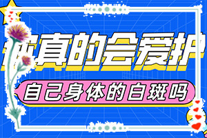 15歲臉上有白斑咋回事[癥狀比對]輕度白癩風(fēng)癥狀