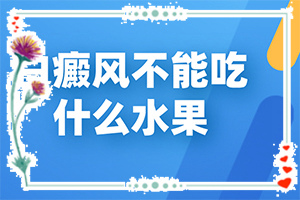 白顛瘋病初期照片,不同時(shí)期的癥狀有哪些呢(如何區(qū)分)