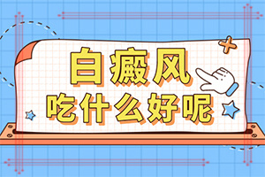 營養(yǎng)不良臉上會(huì)有白斑怎么辦,發(fā)病的因素是(病因有哪些呢)