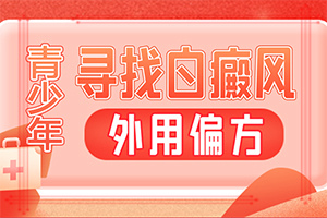 白癲瘋那里治比較便宜[怎么治療好]兒童白顛瘋病可以治愈嗎