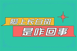 初期白癩風圖片[都有哪些癥狀]臉上白點癲風的初期圖