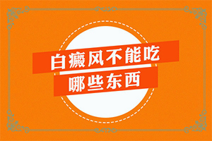 白癩風病是什么原因-哪些誘因引起