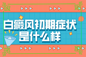 老公有白癜風(fēng)會遺傳給孩子,病情加重是因?yàn)槭裁?什么因素能導(dǎo)致)