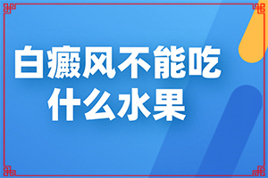 白癲瘋什么時候治療佳,治療時應該注意什么(如何做治療)