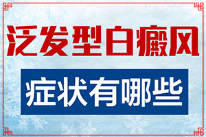 白巔峰需要多少錢[怎么取得好效果]哪家醫(yī)院能治療兒童白斑