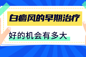 [在線解答]白癜風(fēng)的初期要怎么判斷治療-初期的白癜風(fēng)怎么得快?