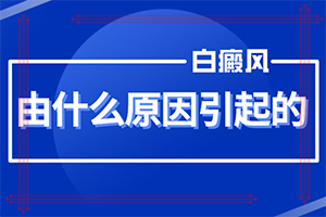 小面積白斑能,如何診斷和治療(進(jìn)行怎樣的治療)