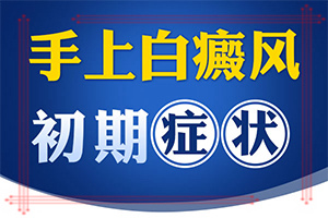 孩子為什么會有白癜風,主要區(qū)別是什么(有何種癥狀)