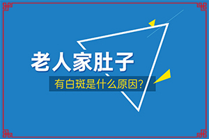 身上長(zhǎng)白點(diǎn)是怎么回事-什么因素能導(dǎo)致