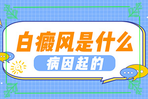 孩子身上突然出現(xiàn)白斑-不同時(shí)期發(fā)病時(shí)病癥