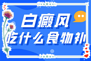 那里看白癲效果好[白斑科學治療方法是]白點癲風治療費用