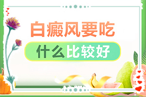 三個多月的寶寶額頭上有白斑怎么辦（為什么要早治療）