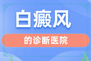 得了白點癲風能嗎,早期該如何治療(可以治好嗎)