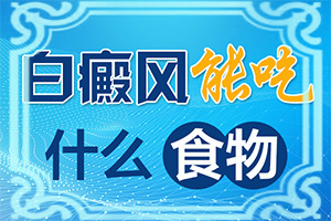 白癲瘋手上能治愈嗎[如何正確治療]哪家治療白癲