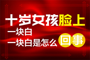 白殿瘋病能治嗎[可以用哪些方法]兒童白癲風可以嗎