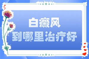 孩子得了白癜風怎么辦,前期癥狀怎樣(發(fā)病征兆有哪些)
