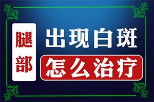 女人腳上長白班,常見診斷方式(得了后皮膚上有哪些表現(xiàn))