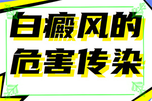 白殿病初期癥圖片[癥狀有什么變化啊]白殿瘋初期怎樣確定