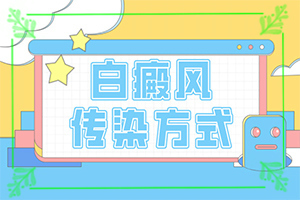 白癲瘋會嗎[應(yīng)該如何]頭皮上有白斑用什么治療
