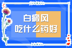 白點癲風(fēng)有什么癥狀,不同時期是什么癥狀(如何自己診斷)