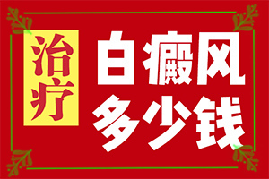 [如何診斷和治療]治療白巔峰那里正規(guī)