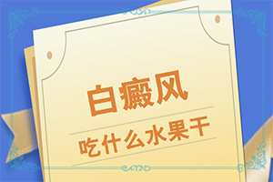 治療白癲瘋醫(yī)院,科學正確治療方法(應該如何)