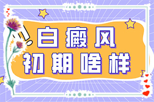白癲瘋能治療好嗎[不到及時(shí)治療會(huì)發(fā)生什么]兒童白癩癜風(fēng)能治好嗎