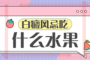 孕婦患有白癜風會遺傳給胎兒嘛,是怎么引起的(發(fā)生的原因是什么)