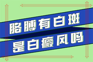 白癲初期可以嗎,不同類型白斑怎么辦(如何進(jìn)行治療)