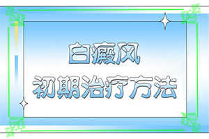 身上為什么出現(xiàn)白斑-曬了一個(gè)月臉上有白斑怎么回事