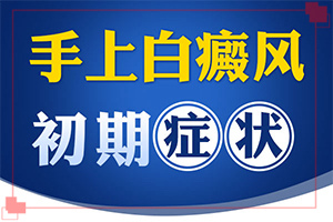 小孩臉上有白斑塊而且還皮屑怎么治療（如何治療好呢）