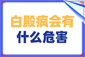 兒童身上出現白斑的原因有哪些,白斑的因由是哪些(發(fā)作原因是哪些)