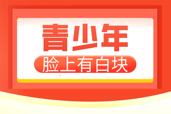 [熱門討論]青少年白癜風(fēng)患者在治療白癜風(fēng)的時候要注意心理的調(diào)整-白癜風(fēng)心理診斷