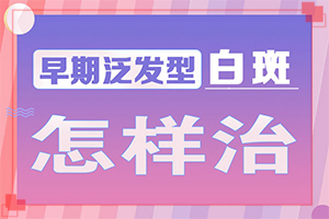 胳膊上有白斑怎么回事,得了會有什么癥狀呢(如何確定白斑是不是白癜風(fēng))