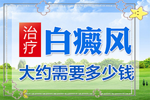 白初期圖片[不同階段的癥狀表現(xiàn)]白癩風早期啥癥狀圖片