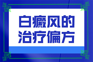 小孩子臉上有塊白斑是什么原因,什么原因會誘發(fā)(原因是什么)