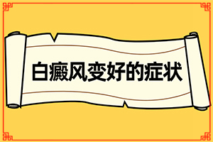 白廣癲瘋圖片[做什么檢查好呢]白癲病初期癥的圖片