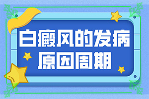 白癲瘋在什么醫(yī)院治好[什么樣的治療]兒童白點癲風可以治好嗎