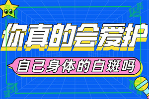 治白癲好的方法,常用方法有哪些(治療要注意什么)