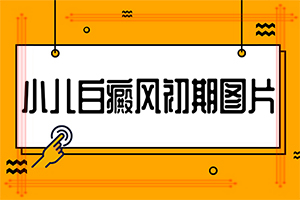 白癲風是什么引起的-10歲兒子臉上很多白斑怎么了